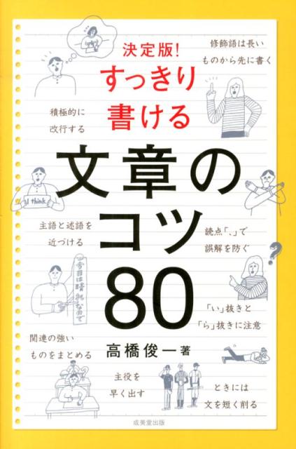 【中古】すっきり書ける文章のコツ80 決定版！/成美堂出版/高橋俊一（単行本（ソフトカバー））