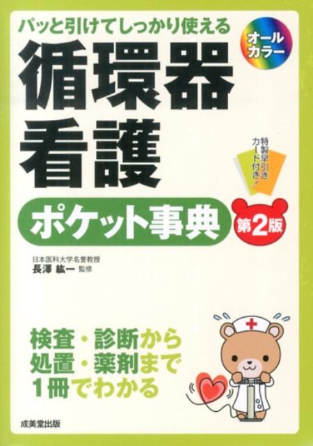 【中古】循環器看護ポケット事典 パッと引けてしっかり使える 第2版/成美堂出版/長澤紘一（文庫）