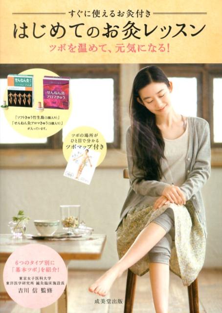 【中古】はじめてのお灸レッスン ツボを温めて、元気になる！/成美堂出版/吉川信（単行本）