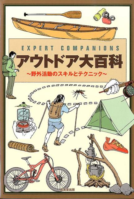 【中古】アウトドア大百科 EXPERT　COMPANIONS/成美堂出版/ラクラン・マクレイン（単行本（ソフトカバー））