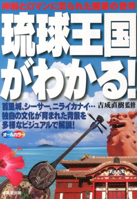 【中古】琉球王国がわかる！/成美堂出版/吉成直樹（単行本）