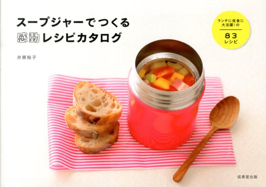 【中古】ス-プジャ-でつくる感動レシピカタログ/成美堂出版/井原裕子（単行本（ソフトカバー））