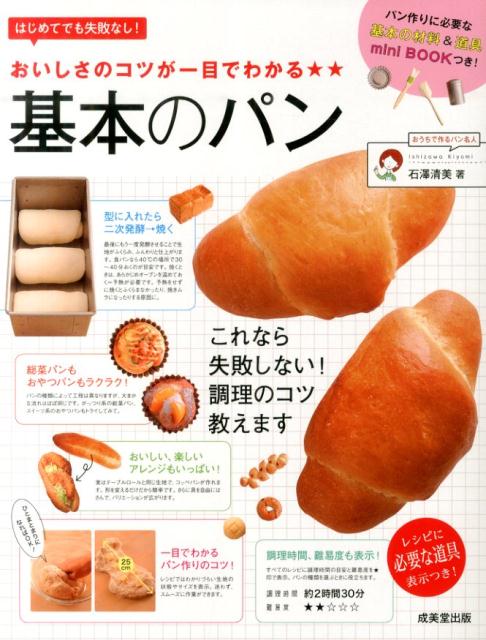 【中古】おいしさのコツが一目でわかる★★基本のパン/成美堂出版/石沢清美（単行本）