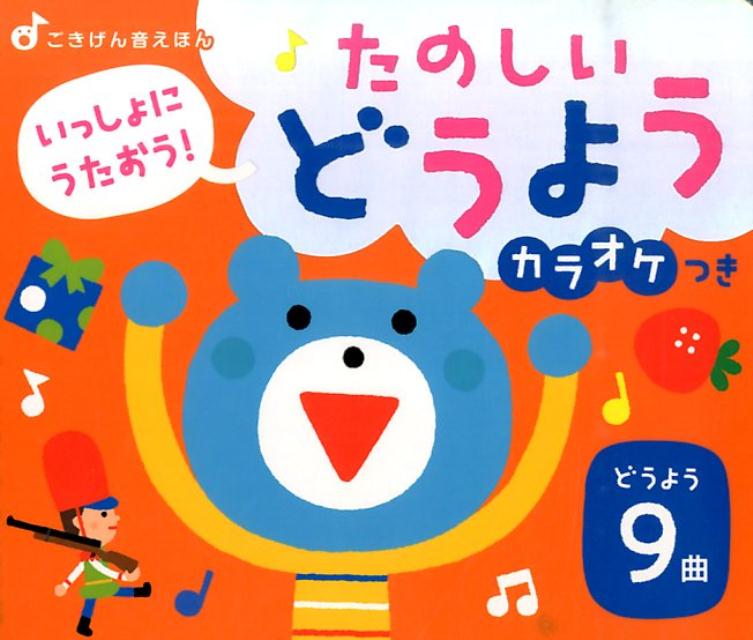 【中古】いっしょにうたおう！たのしいどうよう/成美堂出版/柏原晃夫（単行本）