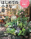 【中古】はじめての小さな庭づくり 小スペ-スをもっと素敵に/成美堂出版/山元和実(大型本)