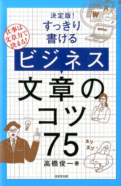 【中古】すっきり書けるビジネス文章のコツ75 決定版！/成美堂出版/高橋俊一（単行本）