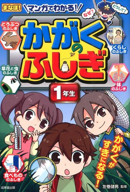 【中古】マンガでわかる！かがくのふしぎ 1年生/成美堂出版/左巻健男（単行本）