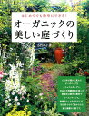 【中古】オ-ガニックの美しい庭づくり はじめてでも簡単にできる!/成美堂出版/小竹幸子(単行本)