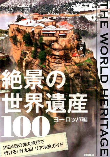 【中古】絶景の世界遺産100 ヨ-ロッパ編/成美堂出版/成美堂出版株式会社（単行本）