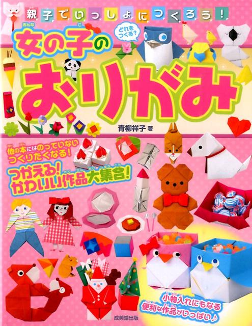 【中古】親子でいっしょにつくろう！女の子のおりがみ/成美堂出版/青柳祥子（単行本）