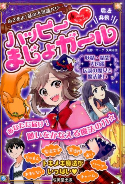 【中古】ハッピ-・まじょガ-ル めざめよ！私の不思議パワ-/成美堂出版/マ-ク・矢崎治信（単行本）