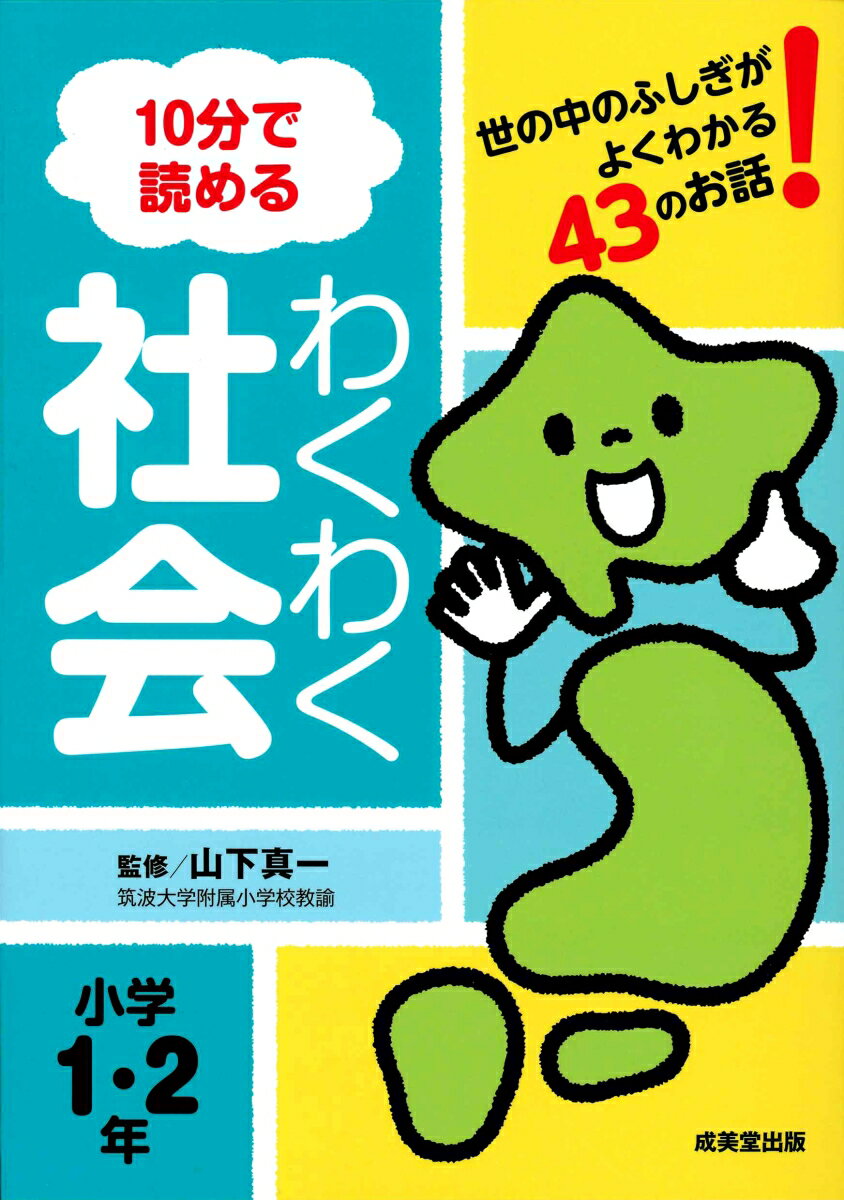 【中古】10分で読めるわくわく社会小学1・2年/成美堂出版/山下真一（教諭）（単行本）