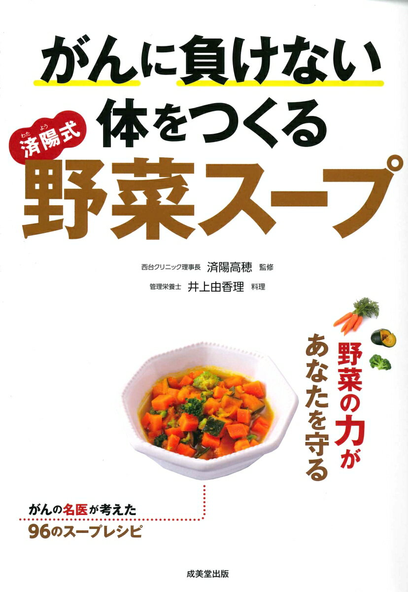 【中古】がんに負けない体をつくる“済陽式”野菜スープ/成美堂出版/済陽高穂（単行本）のサムネイル