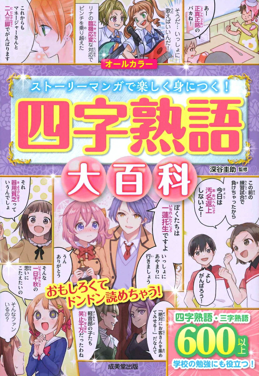【中古】四字熟語大百科/成美堂出版/深谷圭助（単行本）