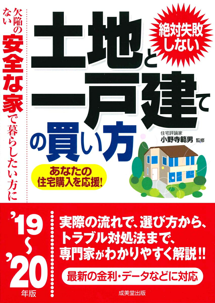 【中古】絶対失敗しない土地と一戸建ての買い方 19〜’20年版/成美堂出版/小野寺範男（単行本）