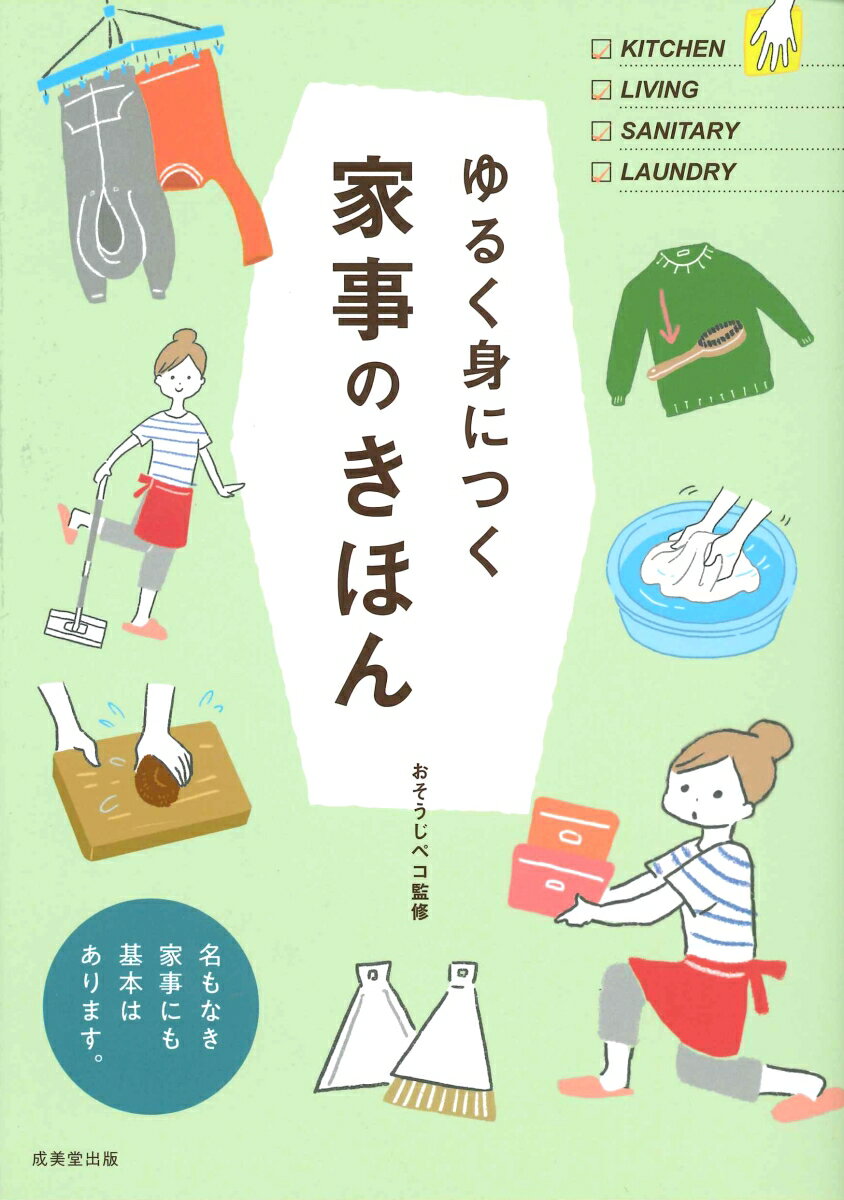 【中古】ゆるく身につく家事のきほん 名もなき家事にも基本はあります。/成美堂出版/おそうじペコ（単行本）のサムネイル