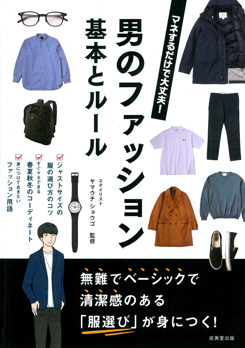 【中古】男のファッション基本とルール/成美堂出版/ヤマウチショウゴ（単行本）