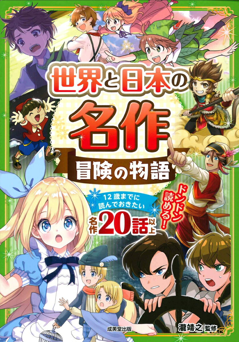 【中古】世界と日本の名作　冒険の物語/成美堂出版/瀧靖之（単行本）