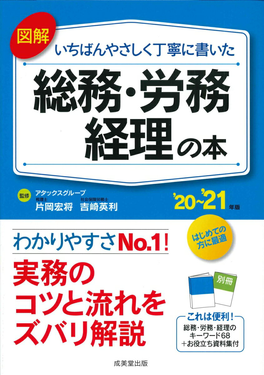 【中古】図解いちばんやさしく丁寧に書いた総務・労務・経理の本 ’20〜’21年版/成美堂出版/片岡宏将（単行本）