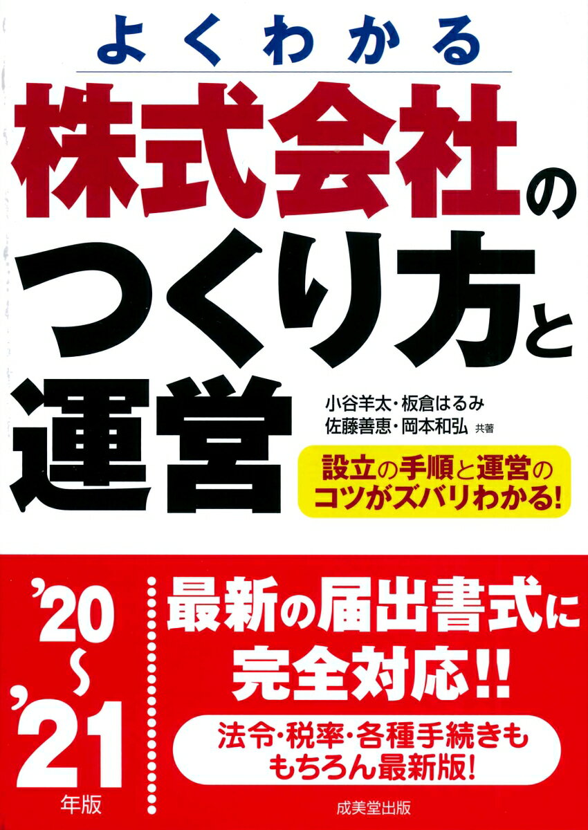 【中古】株式会社のつくり方と運営 よくわかる ’20〜’21年版/成美堂出版/小谷羊太（単行本）