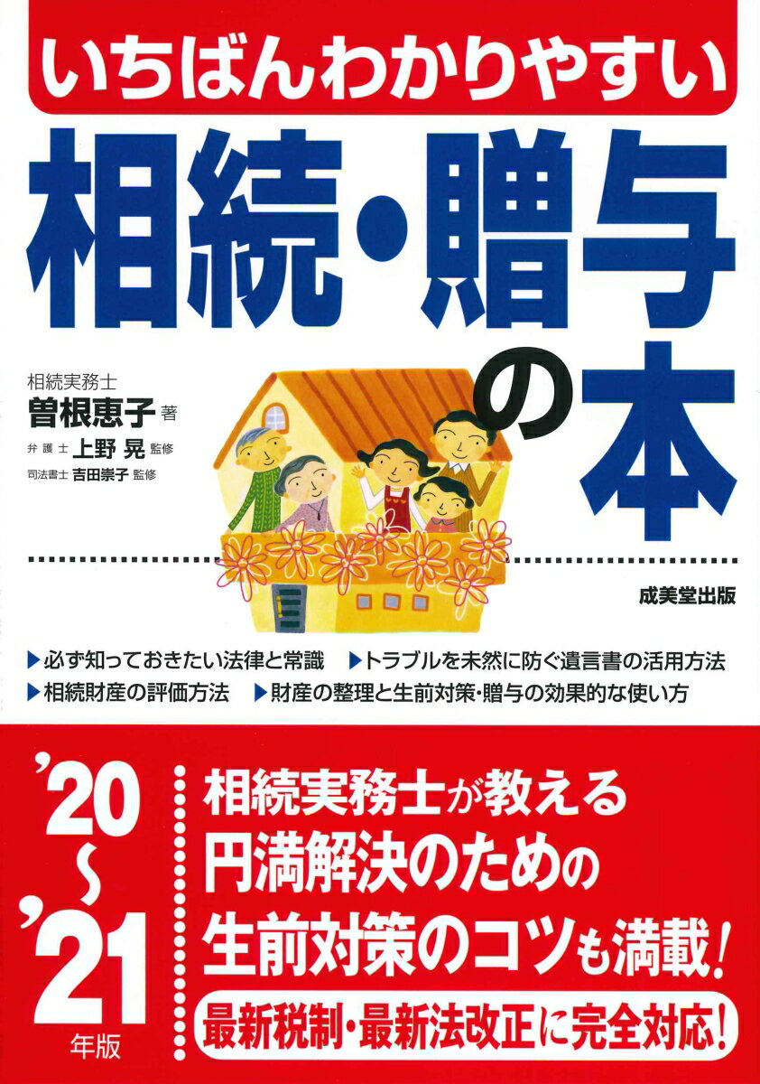 Other - 【中古】いちばんわかりやすい相続・贈与の本 ’20〜’21年版/成美堂出版/曽根恵子（単行本）