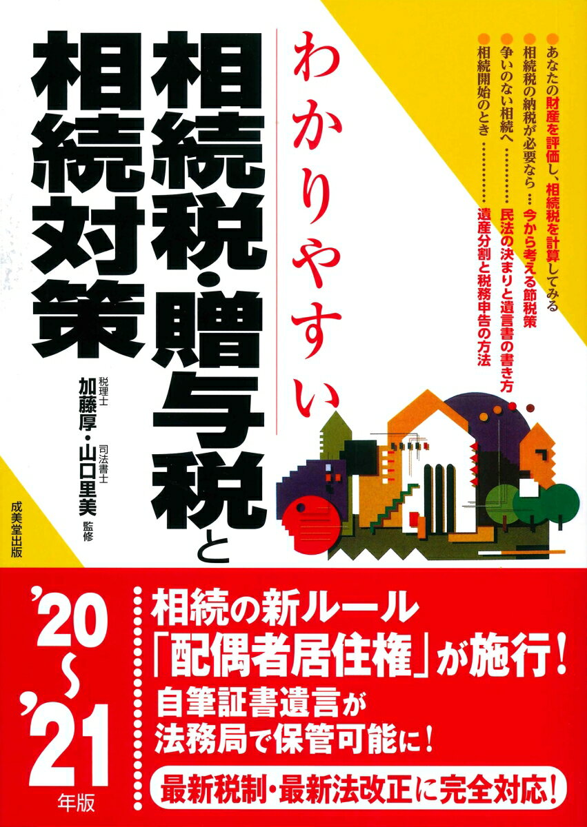 【中古】わかりやすい相続税・贈与税と相続対策 ’20〜’21年版/成美堂出版/加藤厚（単行本）
