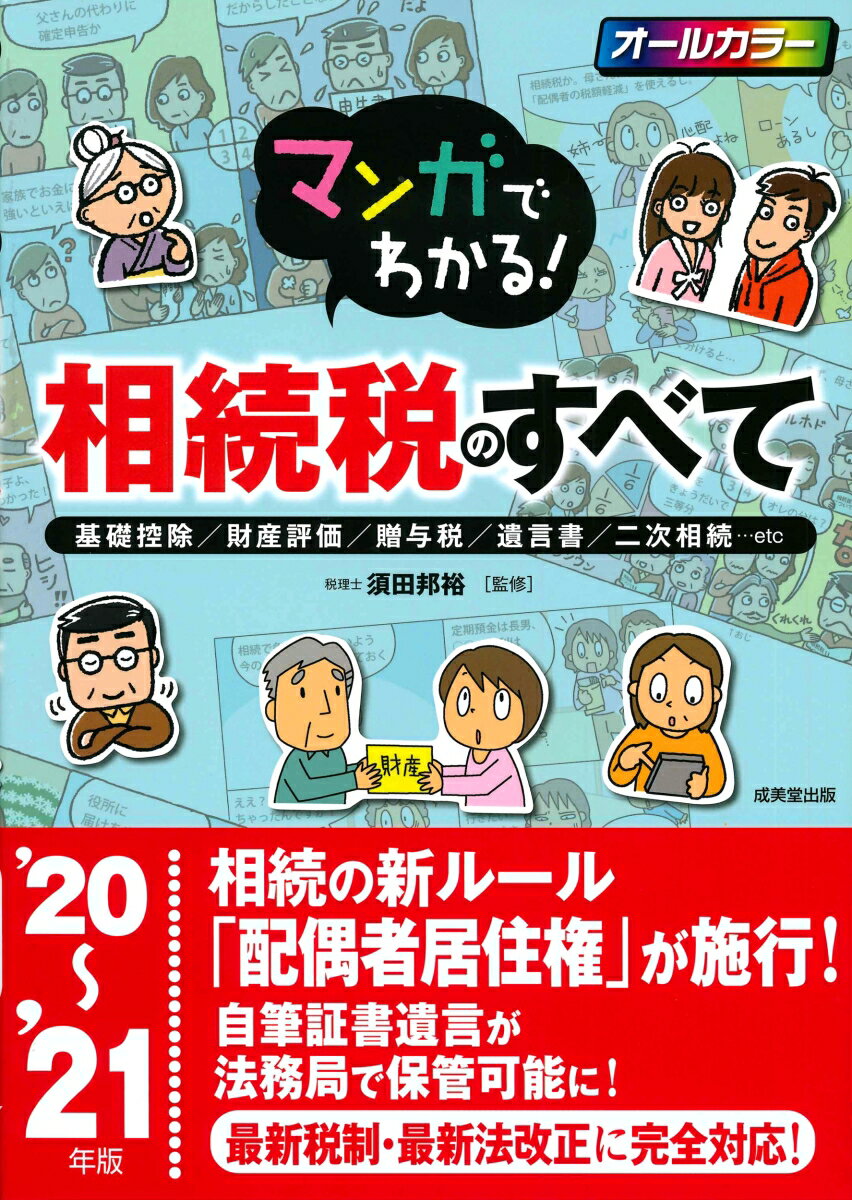 【中古】マンガでわかる!相続税のすべて 基礎控除/財産評価/贈与税/遺言書/二次相続・・・ ’20〜’21年版/成美堂出版/須田邦裕(単行本)