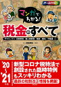 【中古】マンガでわかる!税金のすべて サラリーマン/自営業者/個人事業者/相続・贈与/不 ’20~’21年版/成美堂出版/須田邦裕(単行本)