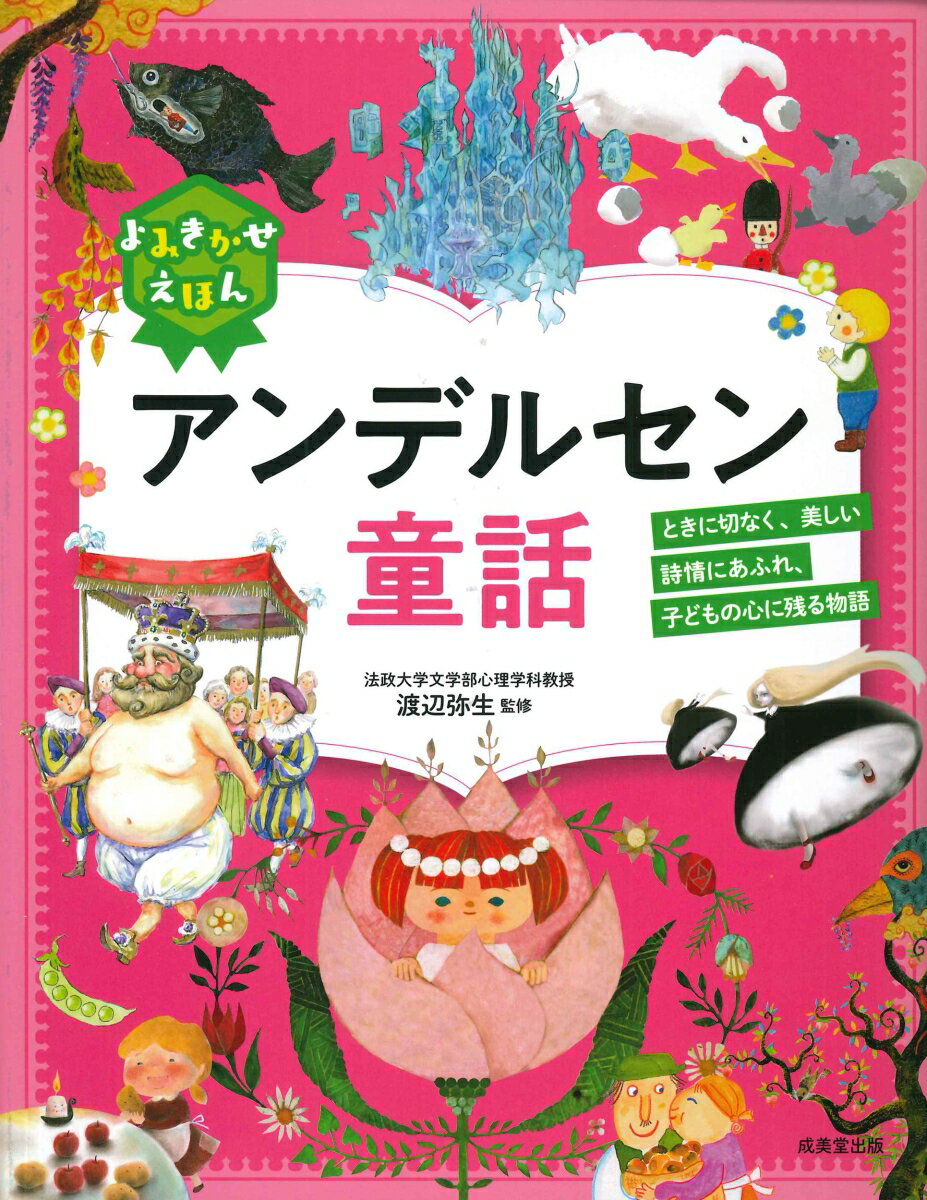 【中古】よみきかせえほんグリム童話/成美堂出版/渡辺弥生（大型本）