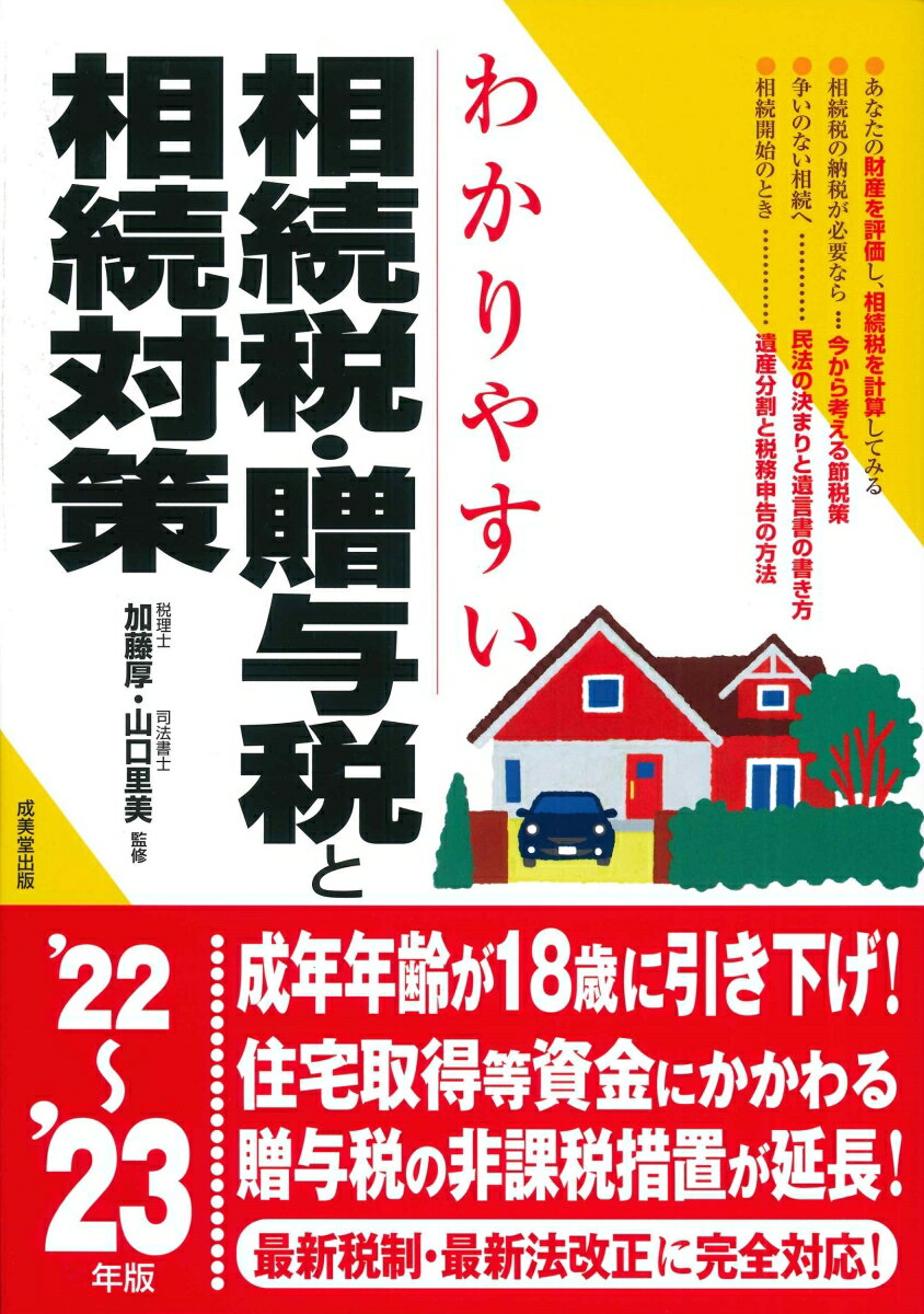 【中古】わかりやすい相続税・贈与税と相続対策 ’22〜’23年版/成美堂出版/加藤厚（単行本）