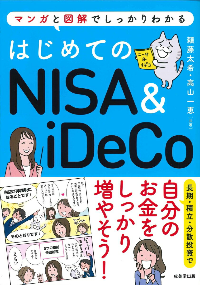 【中古】はじめてのNISA＆iDeCo/成美堂出版/頼藤太希（単行本）