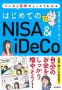 【中古】はじめてのNISA&iDeCo/成美堂出版/頼藤太希(単行本)