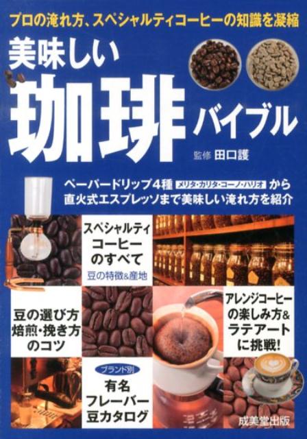 【中古】美味しい珈琲バイブル プロの淹れ方 スペシャルティコ-ヒ-の知識を凝縮/成美堂出版/田口護（文庫）