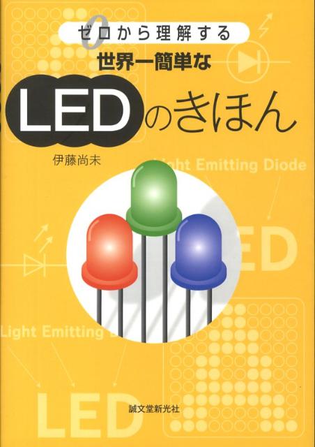 【中古】世界一簡単なLEDのきほん ゼロから理解する/誠文堂新光社/伊藤尚未（単行本）