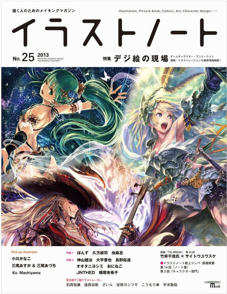 【中古】イラストノ-ト 描く人のためのメイキングマガジン no．25/誠文堂新光社（...