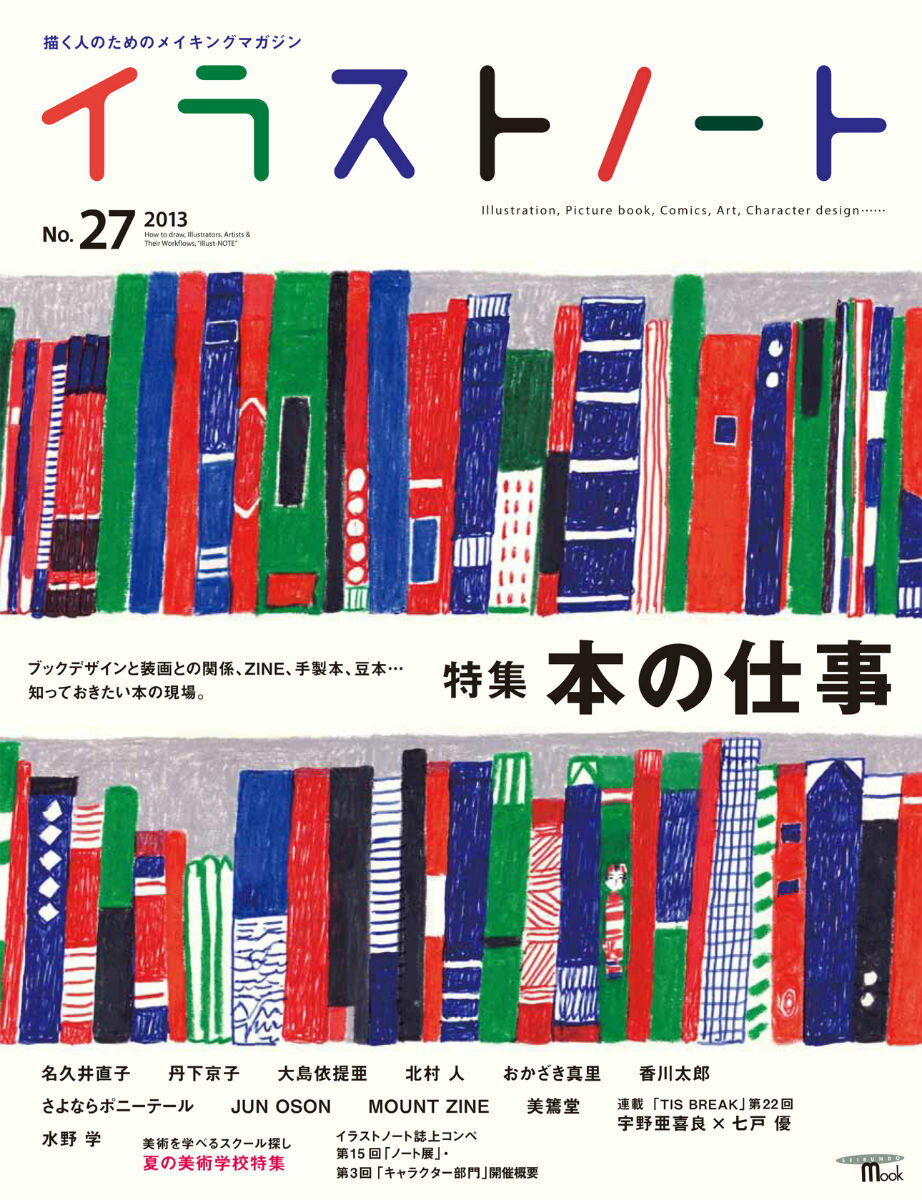 【中古】イラストノ-ト 描く人のためのメイキングマガジン no．27/誠文堂新光社（ムック）