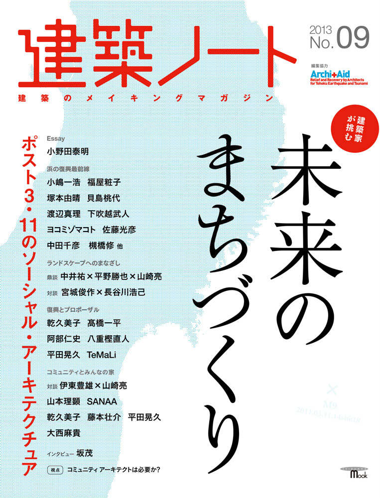 【中古】建築ノ-ト 建築のメイキングマガジン no．09/誠文堂新光社（ムック）