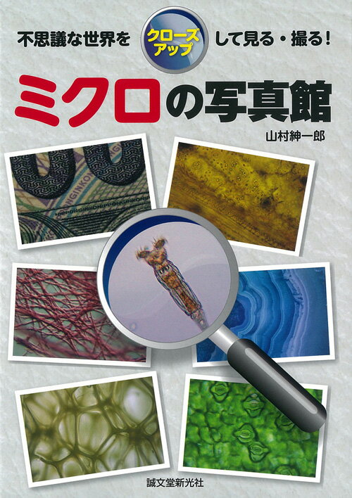 【中古】ミクロの写真館 不思議な世界をクロ-ズアップして見る・撮る！/誠文堂新光社/山村紳一郎（単行本）