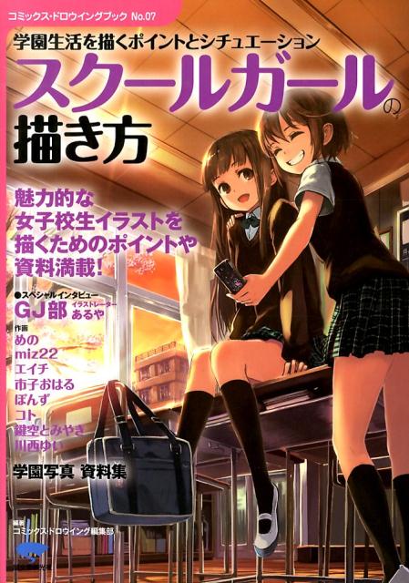 【中古】スク-ルガ-ルの描き方 学園生活を描くポイントとシチュエ-ション/誠文堂新光社/誠文堂新光社（..