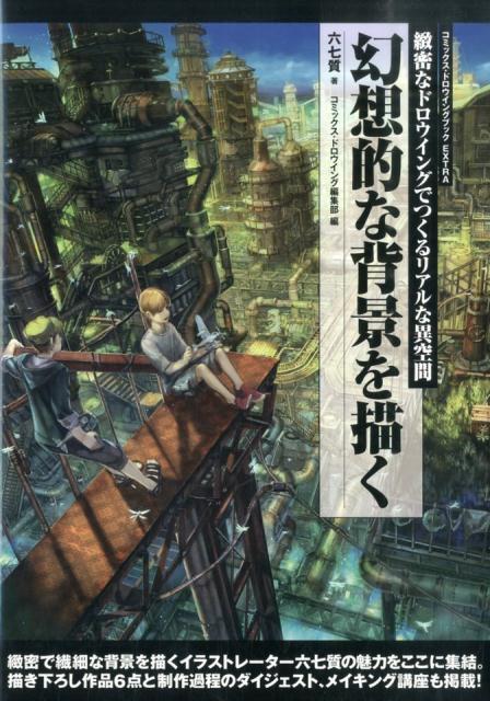 【中古】幻想的な背景を描く 緻密なドロウイングでつくるリアルな異空間/誠文堂新光社/六七質（単行本）
