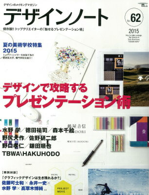 【中古】デザインノ-ト デザインのメイキングマガジン no．62/誠文堂新光社（ムック）