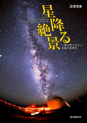 【中古】星降る絶景 一度は見てみたい、至極の星景色/誠文堂新光社/沼沢茂美（単行本）
