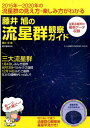 【中古】藤井旭の流星群観察ガイド 2015年~2020年の流星群の見え方・楽しみ方が/誠文堂新光社/藤井旭(単行本)