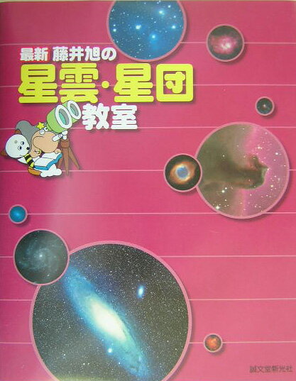 【中古】最新藤井旭の星雲・星団教室/誠文堂新光社/藤井旭（単行本）