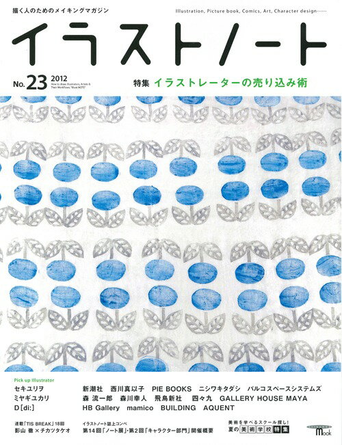 【中古】イラストノ-ト 描く人のためのメイキングマガジン no．23/誠文堂新光社（ムック）