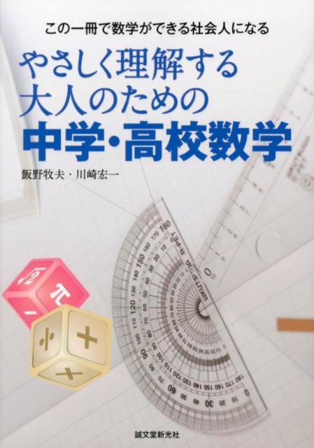【中古】やさしく理解する大人のための中学・高校数学 この一冊で数学ができる社会人になる/誠文堂新光..