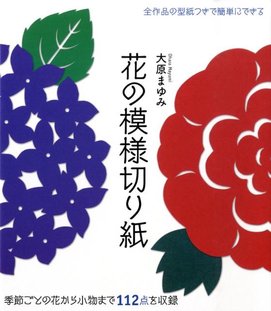 【中古】花の模様切り紙 季節ごとの花から小物まで112点を収録/誠文堂新光社/大原まゆみ（単行本）
