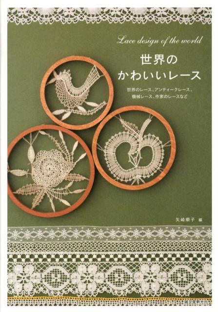 【中古】世界のかわいいレ-ス 世界のレ-ス、アンティ-クレ-ス、機械レ-ス、作家/誠文堂新光社/矢崎順子（単行本）