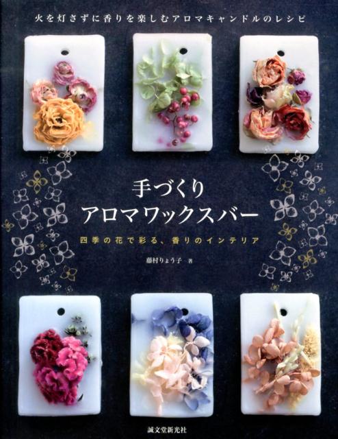 ◆◆◆おおむね良好な状態です。中古商品のため使用感等ある場合がございますが、品質には十分注意して発送いたします。 【毎日発送】 商品状態 著者名 藤村りょう子 出版社名 誠文堂新光社 発売日 2013年11月 ISBN 9784416313473