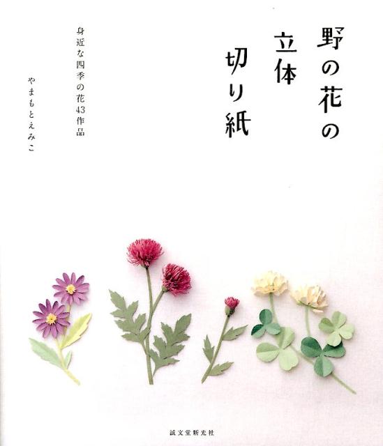 【本】野村了子創作和紙人形 野村了子/著 須貝進/撮影